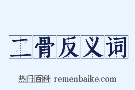 二骨反义词是什么意思的图片